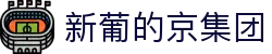 3003新葡的京集团(股份)有限公司官网