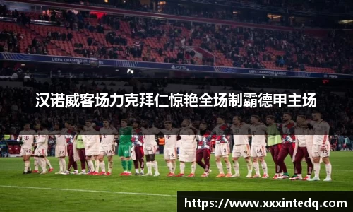 汉诺威客场力克拜仁惊艳全场制霸德甲主场