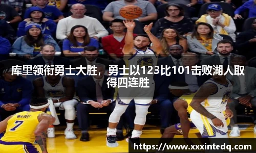 库里领衔勇士大胜，勇士以123比101击败湖人取得四连胜