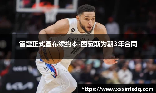 雷霆正式宣布续约本-西蒙斯为期3年合同