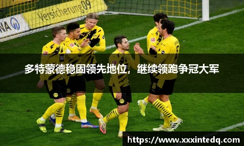 多特蒙德稳固领先地位，继续领跑争冠大军
