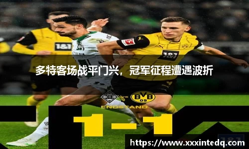多特客场战平门兴，冠军征程遭遇波折