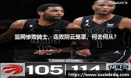 篮网惨败骑士，连败阴云笼罩，何去何从？