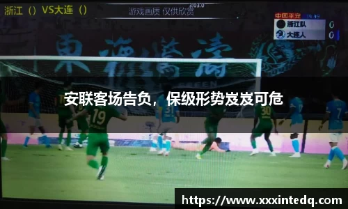 安联客场告负，保级形势岌岌可危