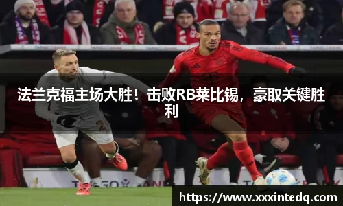 法兰克福主场大胜！击败RB莱比锡，豪取关键胜利