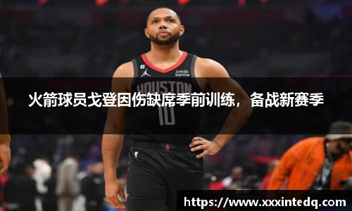 火箭球员戈登因伤缺席季前训练，备战新赛季