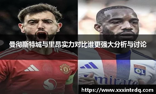 曼彻斯特城与里昂实力对比谁更强大分析与讨论