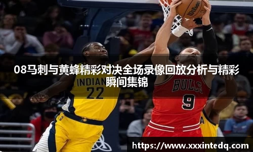 08马刺与黄蜂精彩对决全场录像回放分析与精彩瞬间集锦