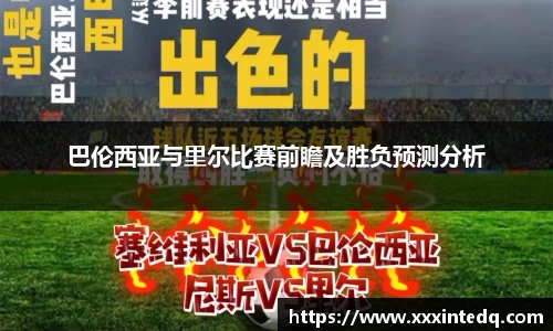 巴伦西亚与里尔比赛前瞻及胜负预测分析