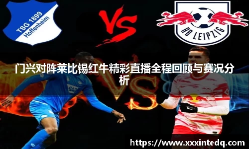 门兴对阵莱比锡红牛精彩直播全程回顾与赛况分析