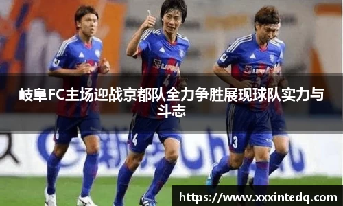 岐阜FC主场迎战京都队全力争胜展现球队实力与斗志