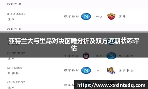 亚特兰大与里昂对决前瞻分析及双方近期状态评估