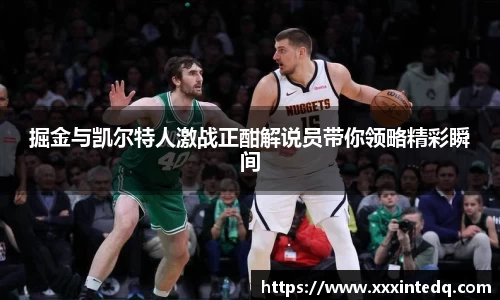 掘金与凯尔特人激战正酣解说员带你领略精彩瞬间
