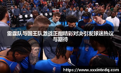雷霆队与国王队激战正酣精彩对决引发球迷热议与期待