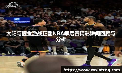 太阳与掘金激战正酣NBA季后赛精彩瞬间回顾与分析