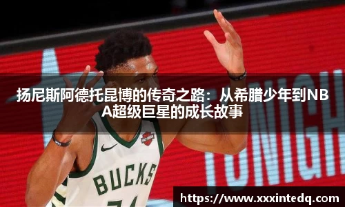 扬尼斯阿德托昆博的传奇之路：从希腊少年到NBA超级巨星的成长故事