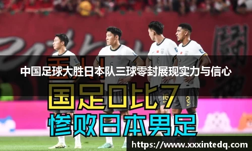 中国足球大胜日本队三球零封展现实力与信心