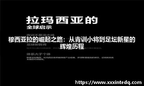 穆西亚拉的崛起之路：从青训小将到足坛新星的辉煌历程