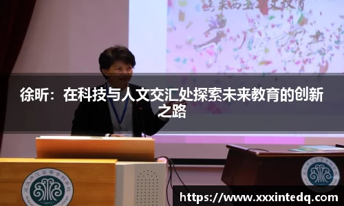 徐昕：在科技与人文交汇处探索未来教育的创新之路