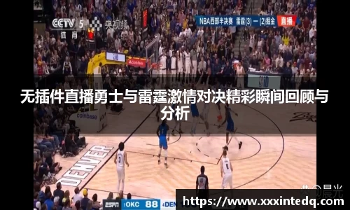 无插件直播勇士与雷霆激情对决精彩瞬间回顾与分析
