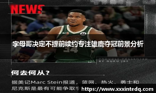 字母哥决定不提前续约专注雄鹿夺冠前景分析
