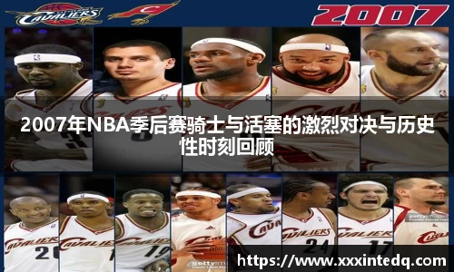 2007年NBA季后赛骑士与活塞的激烈对决与历史性时刻回顾