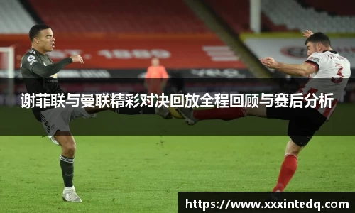 谢菲联与曼联精彩对决回放全程回顾与赛后分析
