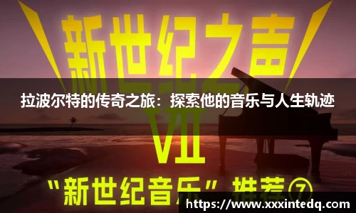 拉波尔特的传奇之旅：探索他的音乐与人生轨迹