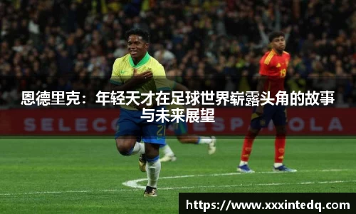 恩德里克：年轻天才在足球世界崭露头角的故事与未来展望