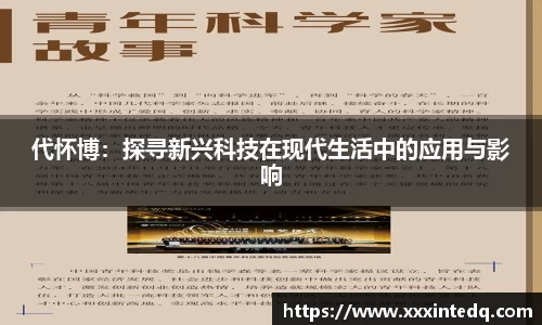代怀博：探寻新兴科技在现代生活中的应用与影响