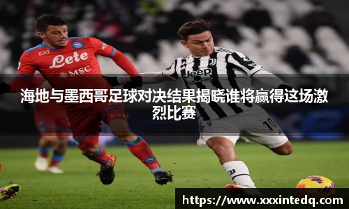 海地与墨西哥足球对决结果揭晓谁将赢得这场激烈比赛