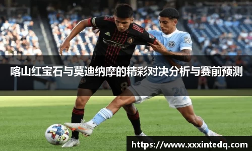 喀山红宝石与莫迪纳摩的精彩对决分析与赛前预测