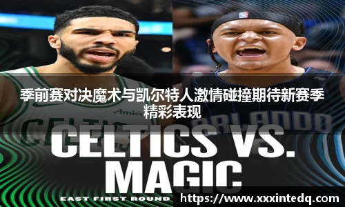 季前赛对决魔术与凯尔特人激情碰撞期待新赛季精彩表现