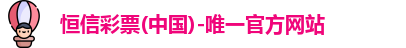 恒信彩票
